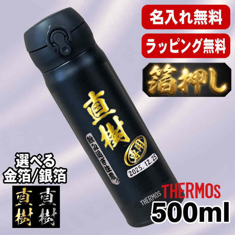 箔押し 水筒 サーモス 名入れ プレゼント 真空断熱 保温 保冷 ステンレス マグ ボトル 名前入り プリント 印刷 父の日 母の日 還暦祝い 退職 誕生日 結婚祝い 記念品 送別会 おしゃれ 登山 アウトドア 持ち運び カラー ネーム入れ 男性 女性 バースデー ギフト 500ml H7