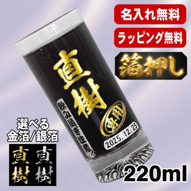 箔押し グラス 名入れ プレゼント 名前入り プリント 印刷 コップ ビアグラス おしゃれ ビールグラス 父の日 母の日 還暦祝い 退職 誕生日 結婚祝い カラー 男性 女性 バースデー ギフト 日本製 マイグラス ビール 焼酎 ハイボール コーヒー 紅茶 220 ml H9