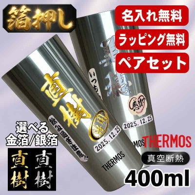 箔押し タンブラー サーモス ペア 名入れ プレゼント 真空断熱 保温 保冷 ステンレス 名前入り プリント 印刷 グラス コップ おしゃれ ビールグラス 父の日 母の日 還暦祝い 退職 誕生日 結婚祝い カラー ネーム入れ 男性 女性 バースデー ギフト 400 ml JDI-400P H11