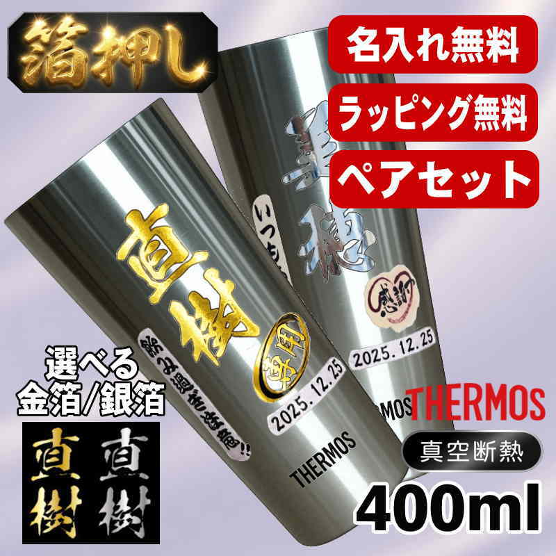 箔押し タンブラー サーモス ペア 名入れ プレゼント 真空断熱 保温 保冷 ステンレス 名前入り プリント 印刷 グラス コップ おしゃれ ビールグラス 父の日 母の日 還暦祝い 退職 誕生日 結婚祝い カラー ネーム入れ 男性 女性 バースデー ギフト 400 ml JDI-400P H11
