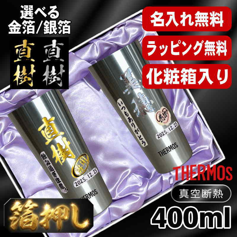 箔押し 【化粧箱入り】 タンブラー サーモス ペア 名入れ プレゼント 真空断熱 保温 保冷 ステンレス 名前入り プリント 印刷 グラス コップ おしゃれ ビールグラス 父の日 母の日 誕生日 結婚祝い カラー 男性 女性 バースデー ギフト 400ml JDI-400 セット H12