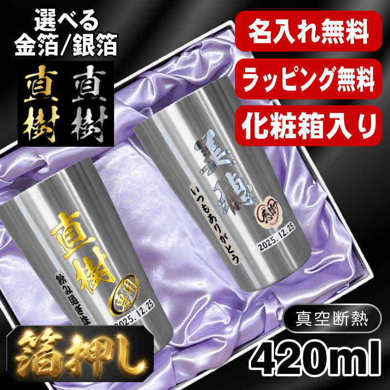 箔押し 【化粧箱入り】 タンブラー ペア 名入れ プレゼント 真空断熱 保温 保冷 ステンレス 名前入り プリント 印刷 グラス コップ おしゃれ ビールグラス 父の日 母の日 還暦祝い 誕生日 結婚祝い カラー ネーム入れ 男性 女性 バースデー ギフト S420ml セット H13