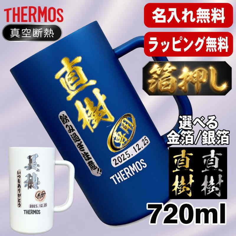 箔押し ビールジョッキ サーモス 名入れ プレゼント 真空断熱 保温 保冷 ステンレス 名前入り プリント 印刷 ビアグラス おしゃれ ビールグラス 父の日 母の日 還暦祝い 退職 誕生日 カラー 男性 女性 ジョッキ ギフト 720ml  青 白 JDK-721C 単品 ビアジョッキ H14