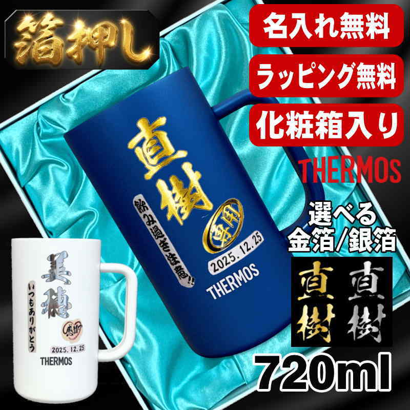 箔押し 【化粧箱入り】 ビールジョッキ サーモス 名入れ プレゼント 真空断熱 保温 保冷 ステンレス 名前入り プリント 印刷 ビアグラス おしゃれ ビールグラス 父の日 母の日 還暦祝い 誕生日 カラー ジョッキ ギフト 720ml  青 白 JDK-721C 単品 ビアジョッキ H15