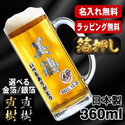 箔押し ビールジョッキ 名入れ プレゼント 名前入り プリント 印刷 グラス コップ ビアグラス おしゃれ ビールグラス 父の日 母の日 還暦祝い 退職 誕生日 ジョッキ カラー ネーム入れ 男性 女性 バースデー ギフト 日本製 ビアジョッキ 360 ml H16