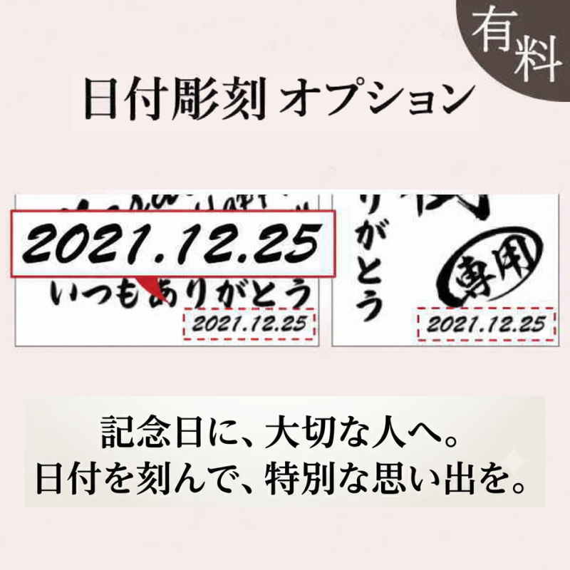 名入れの右下に記念の日付をプリントすることができます。誕生日、結婚記念日、退職日など、用途に合わせて日付を入れられます。