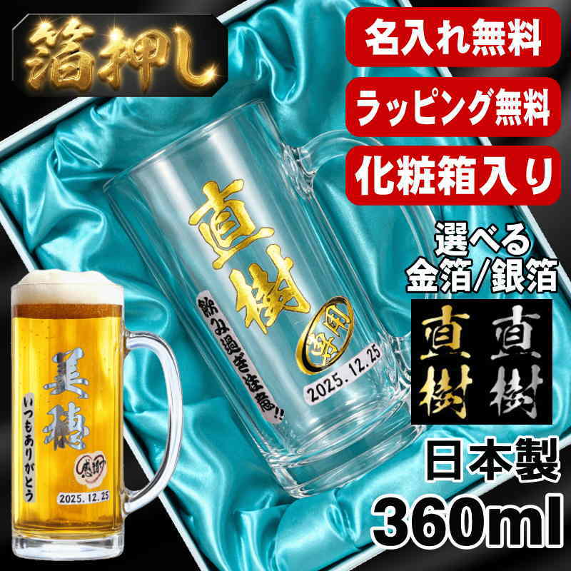 箔押し 【化粧箱入り】 ビールジョッキ 名入れ プレゼント 名前入り プリント 印刷 グラス コップ ビアグラス おしゃれ ビールグラス 父の日 還暦祝い 退職 誕生日 ジョッキ カラー ネーム入れ 男性 女性 バースデー ギフト 日本製 ビアジョッキ 360 ml H17