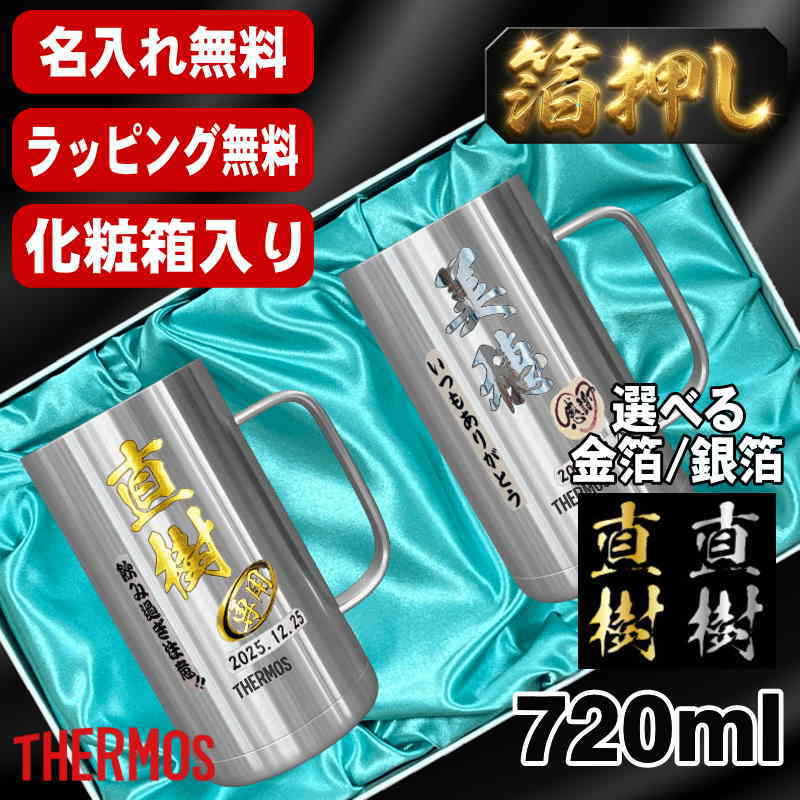 箔押し 【化粧箱入り】 ビールジョッキ サーモス ペア 名入れ プレゼント 真空断熱 保温 保冷 ステンレス 名前入り プリント 印刷 ビアグラス おしゃれ ビールグラス 父の日 母の日 誕生日 カラー 男性 女性 ジョッキ ギフト 720ml JDK-721 ビアジョッキ セット H18
