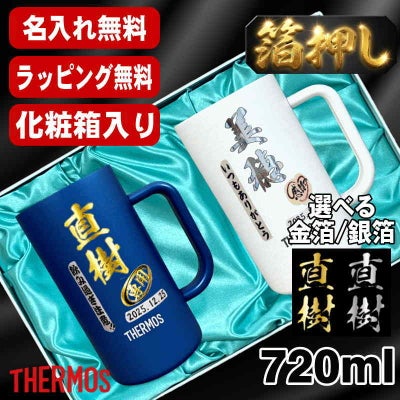 箔押し 【化粧箱入り】 ビールジョッキ サーモス ペア 名入れ プレゼント 真空断熱 保温 保冷 ステンレス 名前入り プリント 印刷 ビアグラス おしゃれ ビールグラス 父の日 母の日 誕生日 カラー 男性 女性 バースデー ギフト 720ml 青 白 JDK-721C JDK-720C ジョッキ セット H19