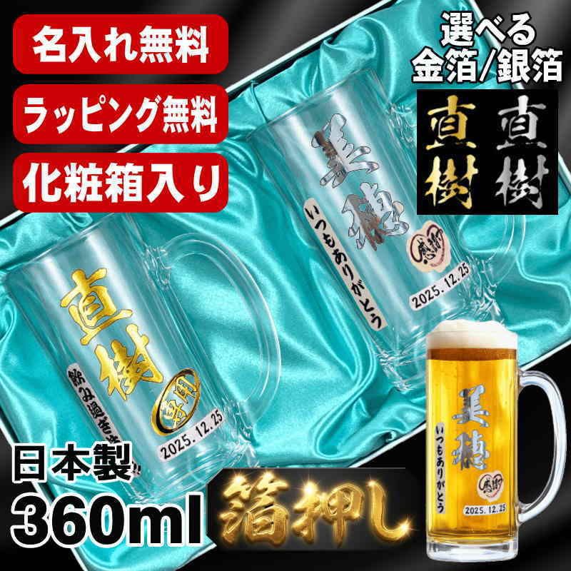 箔押し 【化粧箱入り】 ビールジョッキ ペア 名入れ プレゼント 名前入り プリント 印刷 グラス コップ ビアグラス おしゃれ ビールグラス 父の日 母の日 還暦祝い 退職 誕生日 結婚祝い カラー 男性 女性 ジョッキ ギフト 360 ml ビアジョッキ セット H20