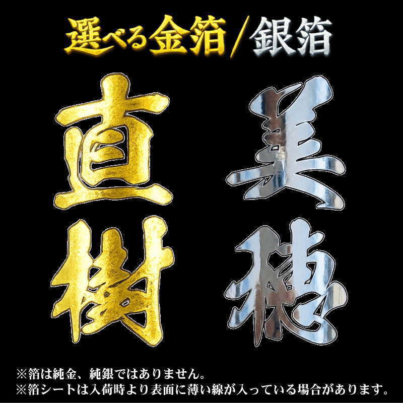 箔押し名前入りプリントグッズの名入れ部分は金箔/銀箔からお選びいただけます。