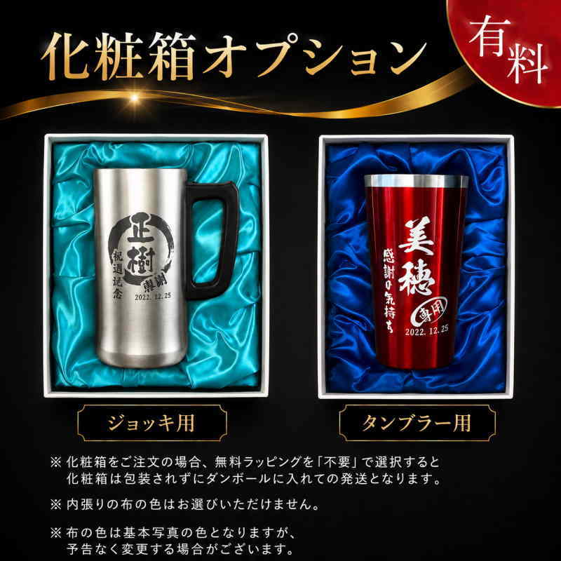 名入れ、名前入りプリント商品を引き立たせる布張りの化粧箱オプションです。退職祝い、還暦祝いなど、祝い事のギフトの場合、ワンランク上の見栄えになる布張り化粧箱をオプションでお選びいただけます。