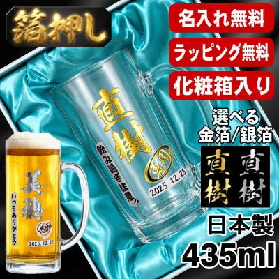 【化粧箱入り】 ビールジョッキ 名入れ プレゼント 名前入り プリント 印刷 グラス コップ ビアグラス おしゃれ ビールグラス 父の日 ジョッキ 還暦祝い 退職 誕生日 結婚祝い カラー ネーム入れ 男性 女性 バースデー ギフト 日本製 ビアジョッキ 435 ml H22