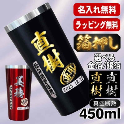 箔押し タンブラー 名入れ プレゼント 真空断熱 保温 保冷 ステンレス 名前入り プリント 印刷 グラス コップ おしゃれ ビールグラス 父の日 母の日 還暦祝い 退職 誕生日 結婚祝い カラー ネーム入れ 男性 女性 バースデー ギフト 黒 赤 単品 450 ml H24