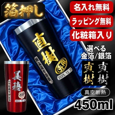 箔押し 【化粧箱入り】 タンブラー 名入れ プレゼント 真空断熱 保温 保冷 ステンレス 名前入り プリント 印刷 グラス コップ おしゃれ ビールグラス 父の日 母の日 還暦祝い 退職 誕生日 結婚祝い カラー ネーム入れ 男性 女性 バースデー ギフト 黒 赤 単品 450 ml H25