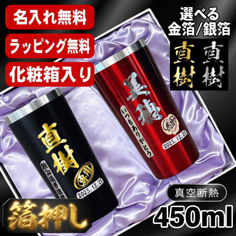 箔押し 【化粧箱入り】 タンブラー ペア 名入れ プレゼント 保温 保冷 ステンレス 名前入り プリント 印刷 グラス コップ おしゃれ ビールグラス 父の日 母の日 還暦祝い 退職 誕生日 結婚祝い カラー ネーム入れ 男性 女性 バースデー ギフト 450 ml 黒 赤 セット H26