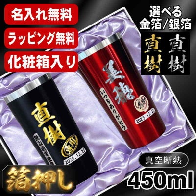 箔押し 【化粧箱入り】 タンブラー ペア 名入れ プレゼント 保温 保冷 ステンレス 名前入り プリント 印刷 グラス コップ おしゃれ ビールグラス 父の日 母の日 還暦祝い 退職 誕生日 結婚祝い カラー ネーム入れ 男性 女性 バースデー ギフト 450 ml 黒 赤 セット H26