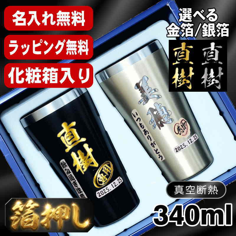 箔押し 【ペア箱入り】 タンブラー ペア 名入れ プレゼント 保温 保冷 ステンレス 名前入り プリント 印刷 グラス コップ おしゃれ ビールグラス 父の日 母の日 還暦祝い 退職 誕生日 結婚祝い カラー ネーム入れ 男性 女性 バースデー ギフト 340 ml 金 黒 セット H27