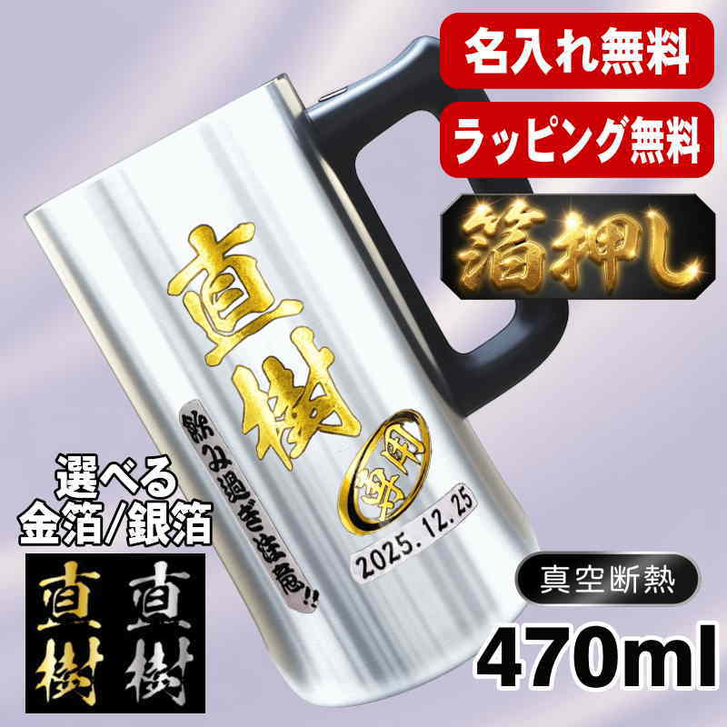 箔押し ビールジョッキ 名入れ プレゼント 保温 保冷 ステンレス 名前入り プリント 印刷 グラス コップ ビアグラス おしゃれ ビールグラス 父の日 母の日 還暦祝い 退職 誕生日 ジョッキ カラー ネーム入れ 男性 女性 バースデー ギフト 470 ml ビアジョッキ H28