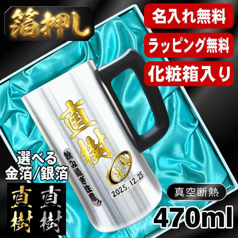 箔押し 【化粧箱入り】 ビールジョッキ 名入れ プレゼント 保温 保冷 ステンレス 名前入り プリント 印刷 グラス コップ ビアグラス おしゃれ ビールグラス 父の日 母の日 還暦祝い 退職 誕生日 ジョッキ カラー 男性 女性 バースデー ギフト 470 ml ビアジョッキ H29