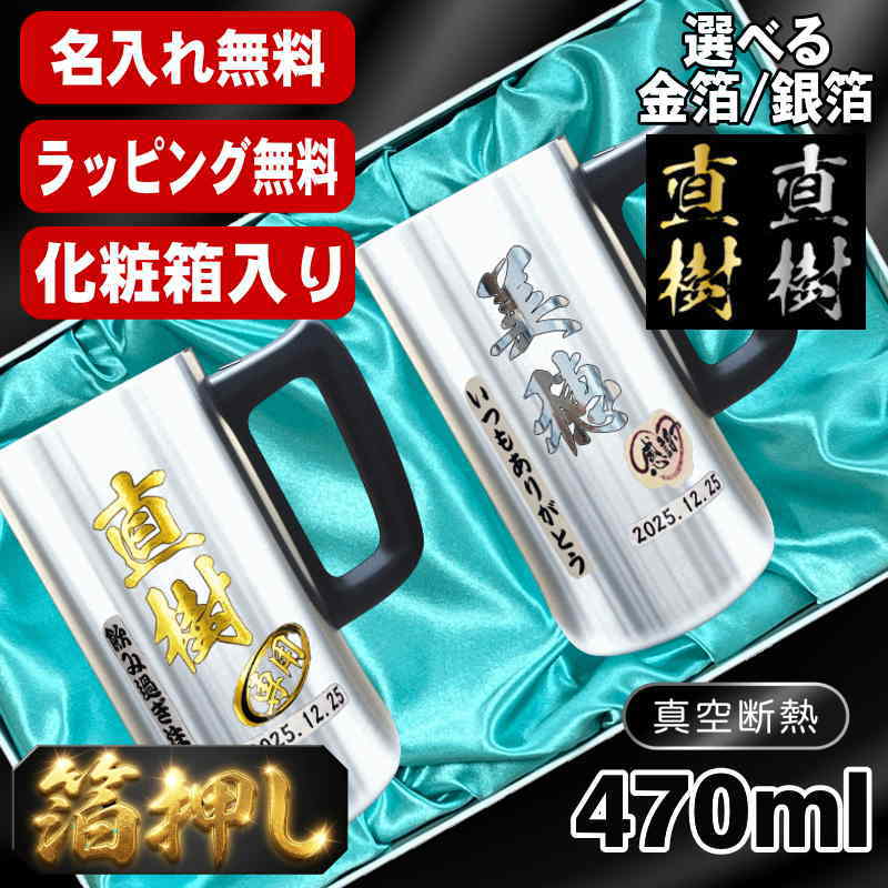 箔押し 【化粧箱入り】 ビールジョッキ ペア 名入れ プレゼント 保温 保冷 ステンレス 名前入り プリント 印刷 ビアグラス おしゃれ ビールグラス 父の日 母の日 還暦祝い 退職 誕生日 結婚祝い カラー 男性 女性 ジョッキ ギフト 470 ml ビアジョッキ セット H30