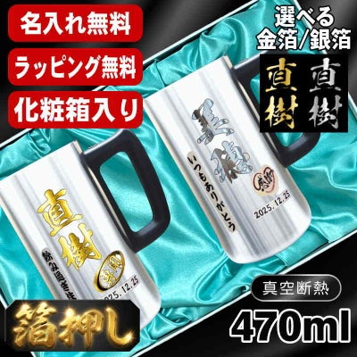箔押し 【化粧箱入り】 ビールジョッキ ペア 名入れ プレゼント 保温 保冷 ステンレス 名前入り プリント 印刷 ビアグラス おしゃれ ビールグラス 父の日 母の日 還暦祝い 退職 誕生日 結婚祝い カラー 男性 女性 ジョッキ ギフト 470 ml ビアジョッキ セット H30