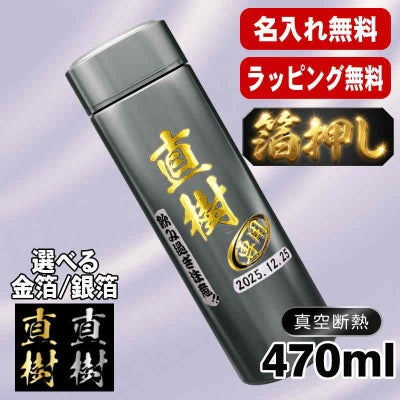 箔押し 水筒 名入れ プレゼント 真空断熱 保温 保冷 ステンレス マグ ボトル 名前入り プリント 印刷 父の日 母の日 還暦祝い 退職 誕生日 結婚祝い 記念品 送別会 おしゃれ 登山 アウトドア 持ち運び カラー ネーム入れ 男性 女性 バースデー ギフト 450 ml H31