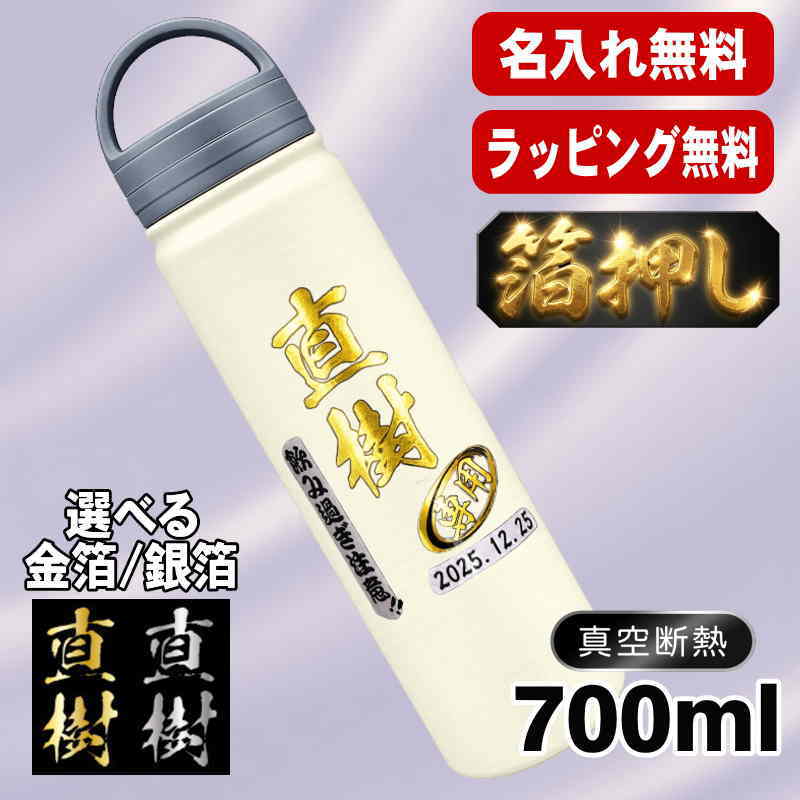 箔押し 水筒 名入れ プレゼント 真空断熱 保温 保冷 ステンレス マグ ボトル 名前入り プリント 印刷 父の日 母の日 還暦祝い 退職 誕生日 結婚祝い 記念品 送別会 おしゃれ 登山 アウトドア 持ち運び カラー ネーム入れ 男性 女性 バースデー ギフト 700 ml H32