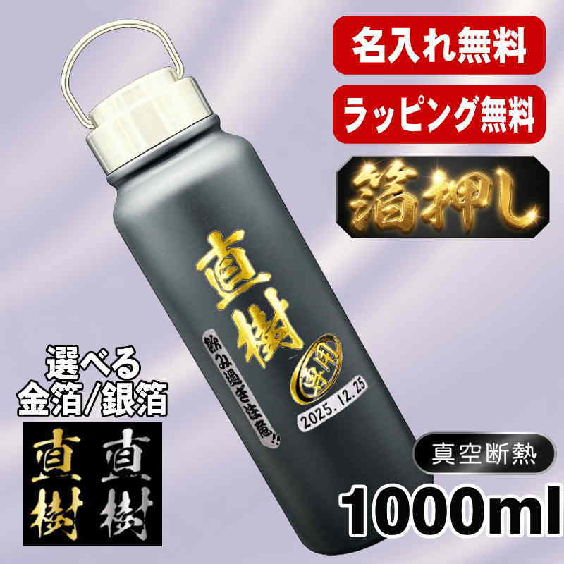 箔押し 水筒 名入れ プレゼント 真空断熱 保温 保冷 ステンレス マグ ボトル 名前入り プリント 印刷 父の日 母の日 還暦祝い 退職 誕生日 結婚祝い 記念品 送別会 おしゃれ 登山 アウトドア 持ち運び カラー ネーム入れ 男性 女性 バースデー ギフト 1000 ml H33
