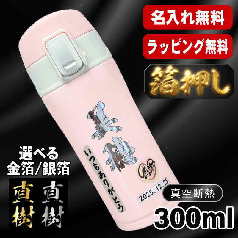 箔押し 水筒 名入れ プレゼント 真空断熱 保温 保冷 ステンレス マグ ボトル 名前入り プリント 印刷 父の日 母の日 還暦祝い 退職 誕生日 結婚祝い 記念品 送別会 おしゃれ 登山 アウトドア 持ち運び カラー ネーム入れ 男性 女性 バースデー ギフト 300 ml H35