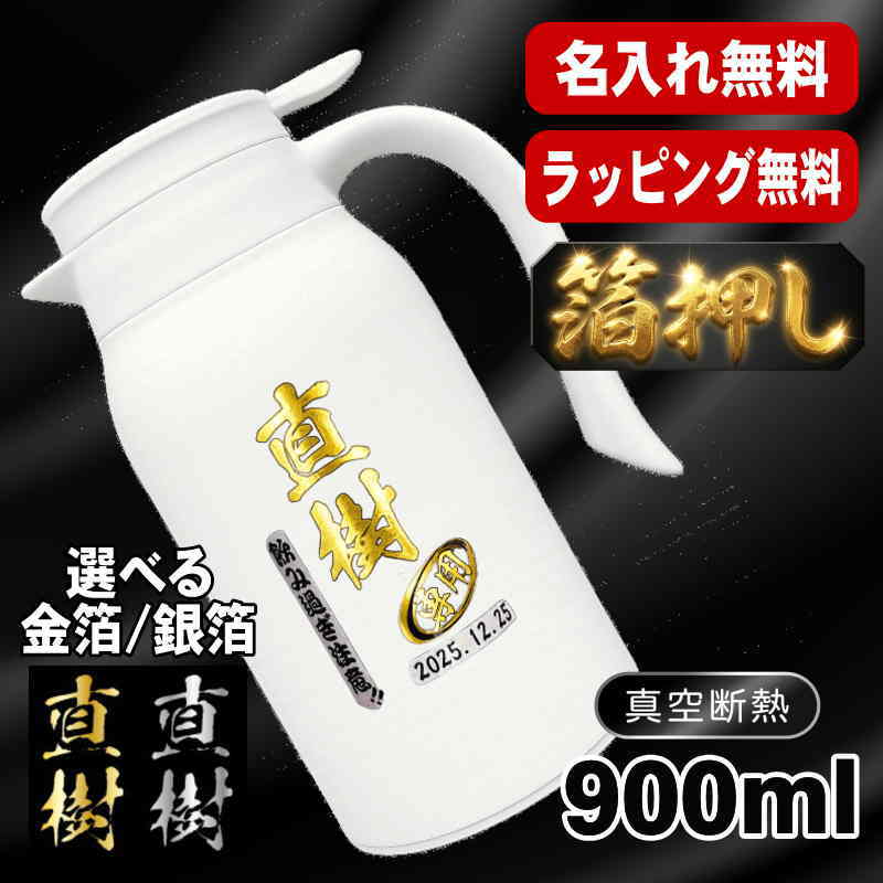 箔押し 名入れ 卓上 ポット 名前入り ワンタッチレバー プレゼント 真空断熱 保温 保冷 ステンレス マグボトル プリント 印刷 印字 父の日 母の日 還暦祝い 退職 誕生日 結婚祝い 記念品 送別会 おしゃれ 実用的 男性 女性 バースデー ギフト 送料無料 900ml H34