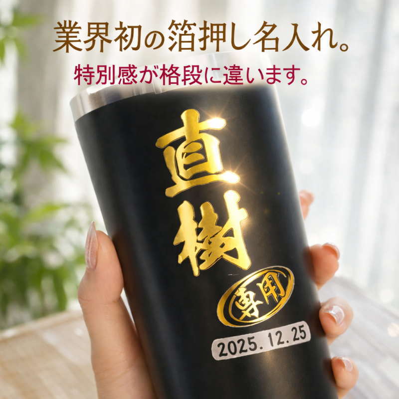 金箔、銀箔での名入れでインパクト抜群！名入れ プリント 名前入り グッズ で世界に一つだけのプレゼント！お祝いや記念品に是非どうぞ！
