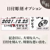 名入れの右下に記念の日付をプリントすることができます。誕生日、結婚記念日、退職日など、用途に合わせて日付を入れられます。